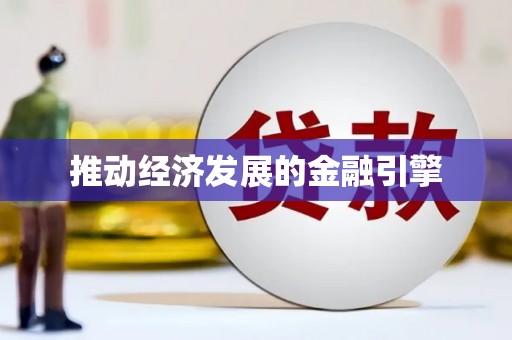 馆陶推动经济发展的金融引擎