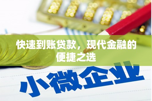 馆陶快速到账贷款，现代金融的便捷之选