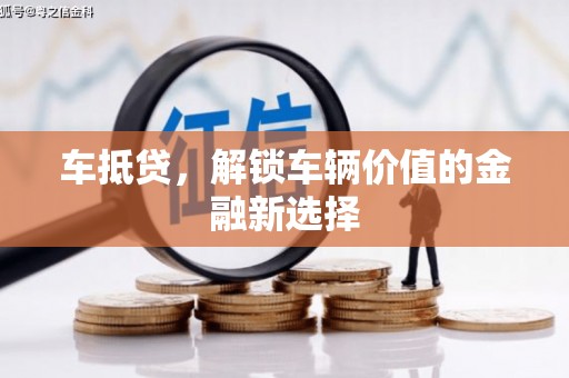 馆陶车抵贷，解锁车辆价值的金融新选择