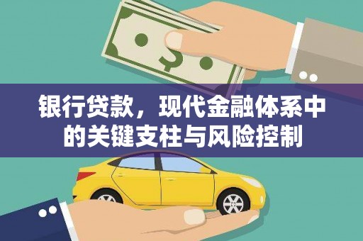 馆陶银行贷款，现代金融体系中的关键支柱与风险控制
