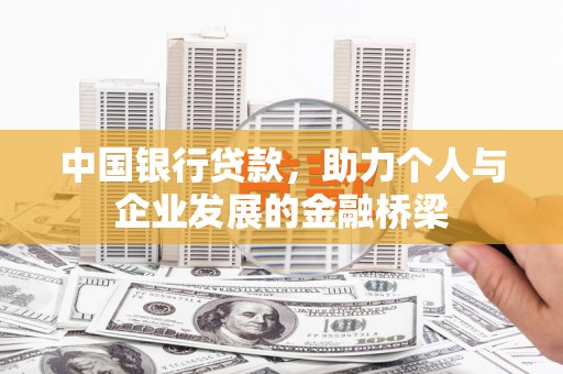 馆陶中国银行贷款，助力个人与企业发展的金融桥梁