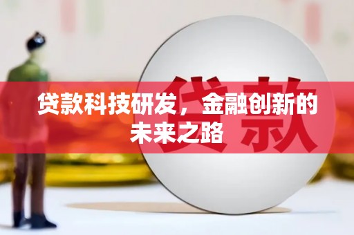 馆陶贷款科技研发，金融创新的未来之路