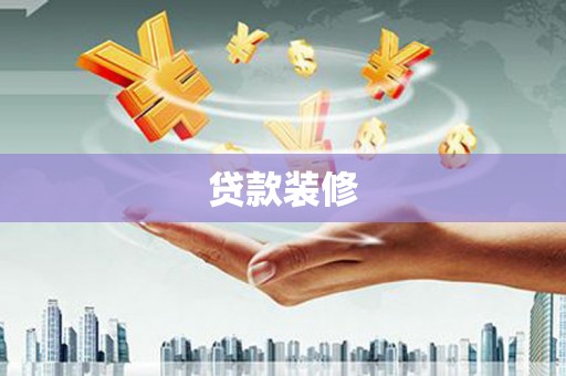 馆陶贷款装修