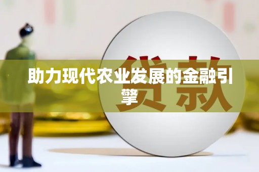 馆陶助力现代农业发展的金融引擎