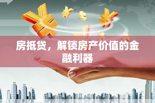 馆陶房抵贷，解锁房产价值的金融利器