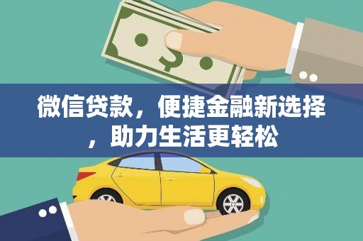 馆陶微信贷款，便捷金融新选择，助力生活更轻松