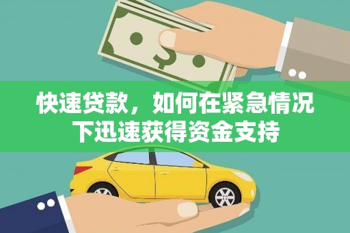 馆陶快速贷款，如何在紧急情况下迅速获得资金支持