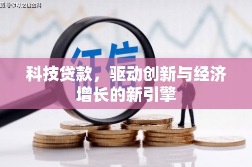 馆陶科技贷款，驱动创新与经济增长的新引擎