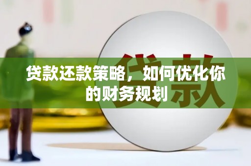 馆陶贷款还款策略，如何优化你的财务规划