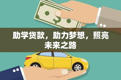 馆陶助学贷款，助力梦想，照亮未来之路