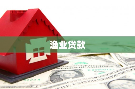 馆陶渔业贷款