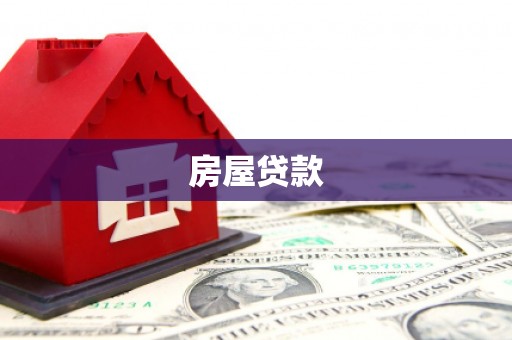 馆陶房屋贷款