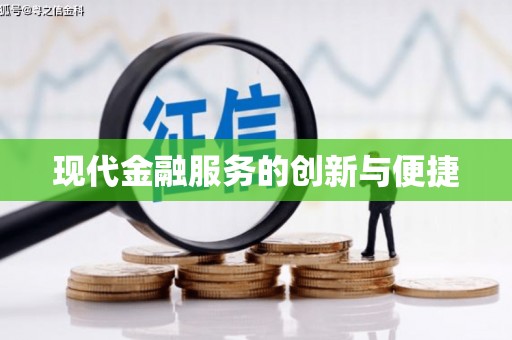 馆陶现代金融服务的创新与便捷