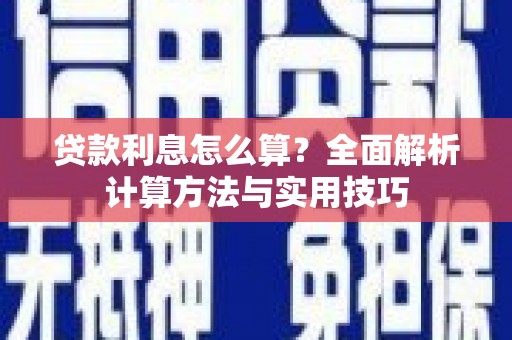 馆陶贷款利息怎么算？全面解析计算方法与实用技巧