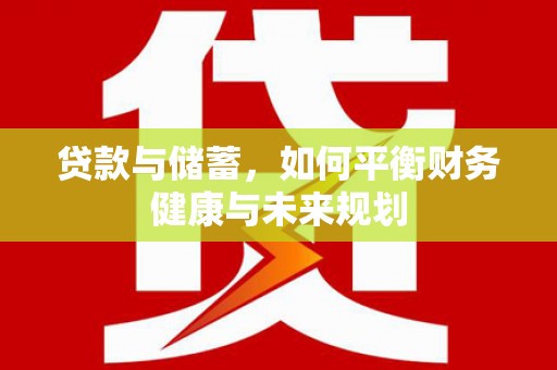 馆陶贷款与储蓄，如何平衡财务健康与未来规划