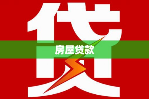 馆陶房屋贷款