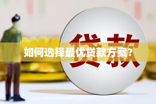 馆陶如何选择最优贷款方案？