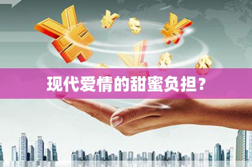 馆陶现代爱情的甜蜜负担？