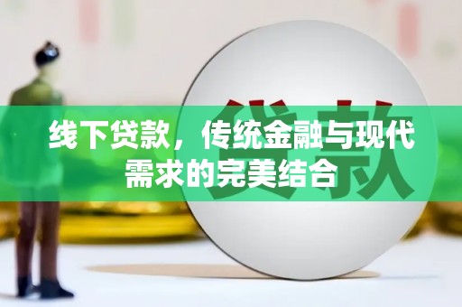 馆陶线下贷款，传统金融与现代需求的完美结合
