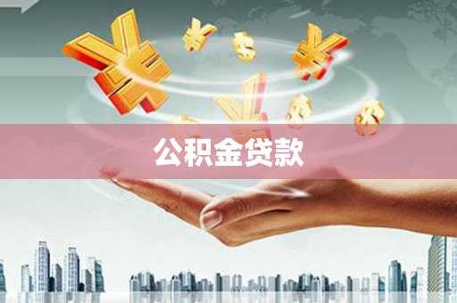 馆陶公积金贷款