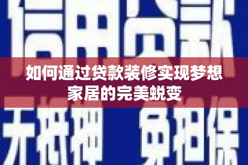 馆陶如何通过贷款装修实现梦想家居的完美蜕变