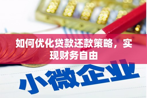 馆陶如何优化贷款还款策略，实现财务自由