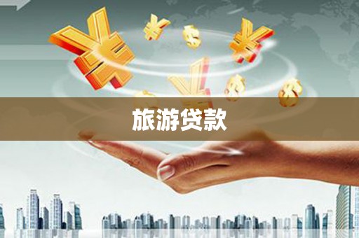 馆陶旅游贷款