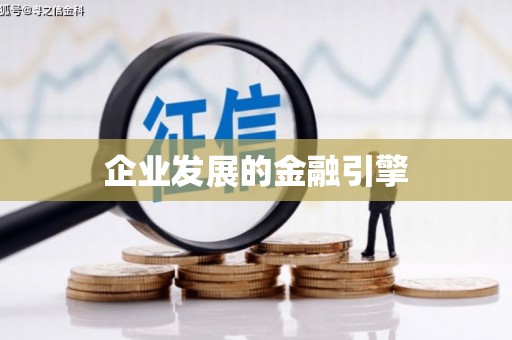 馆陶企业发展的金融引擎