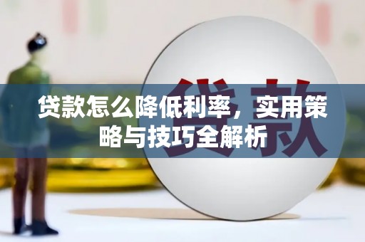 馆陶贷款怎么降低利率，实用策略与技巧全解析