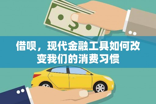馆陶借呗，现代金融工具如何改变我们的消费习惯