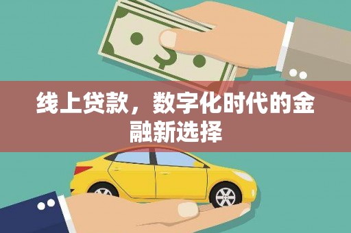 馆陶线上贷款，数字化时代的金融新选择
