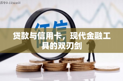 馆陶贷款与信用卡，现代金融工具的双刃剑