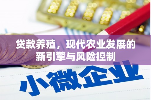 馆陶贷款养殖，现代农业发展的新引擎与风险控制