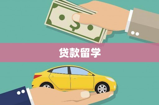 馆陶贷款留学