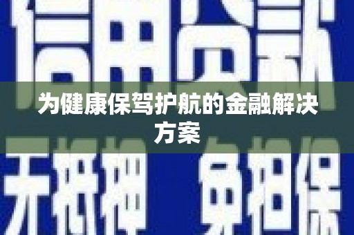馆陶为健康保驾护航的金融解决方案