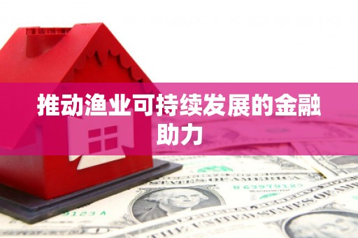 馆陶推动渔业可持续发展的金融助力