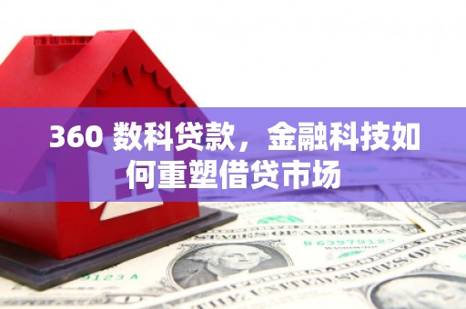 馆陶360 数科贷款，金融科技如何重塑借贷市场