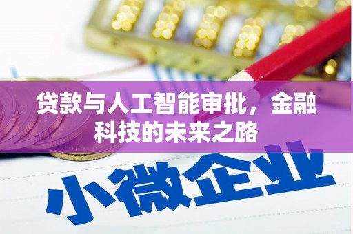 馆陶贷款与人工智能审批，金融科技的未来之路