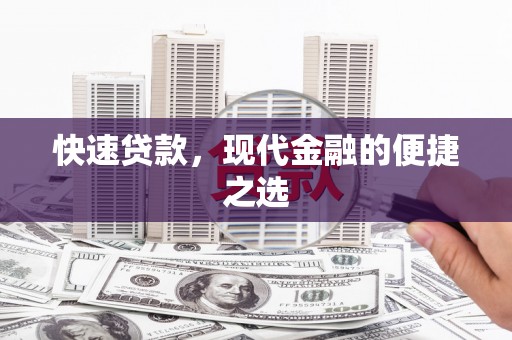 馆陶快速贷款，现代金融的便捷之选
