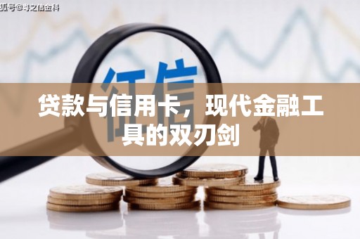 馆陶贷款与信用卡，现代金融工具的双刃剑