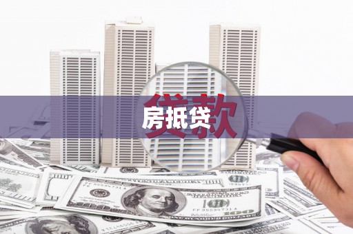 馆陶房抵贷