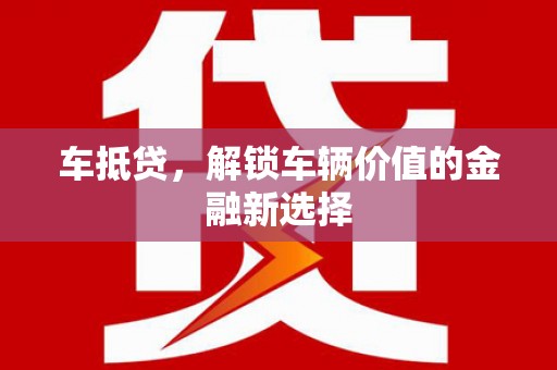 馆陶车抵贷，解锁车辆价值的金融新选择