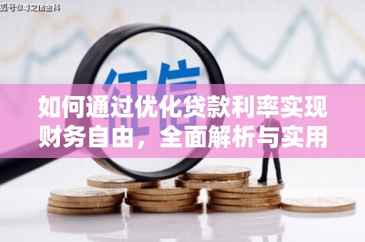 馆陶如何通过优化贷款利率实现财务自由，全面解析与实用策略