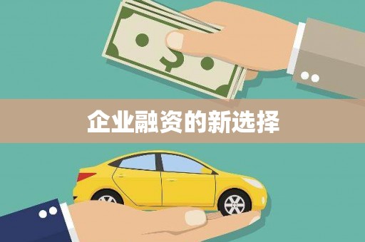 馆陶企业融资的新选择