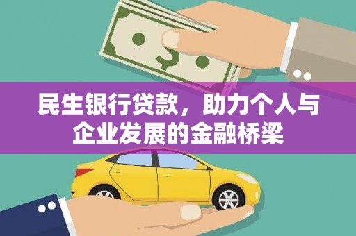 馆陶民生银行贷款，助力个人与企业发展的金融桥梁