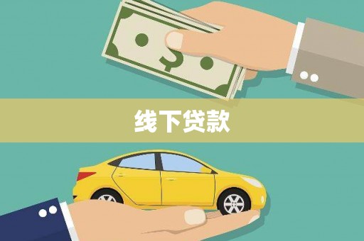 馆陶线下贷款
