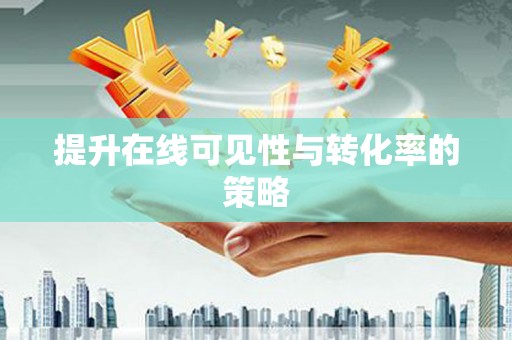 馆陶提升在线可见性与转化率的策略