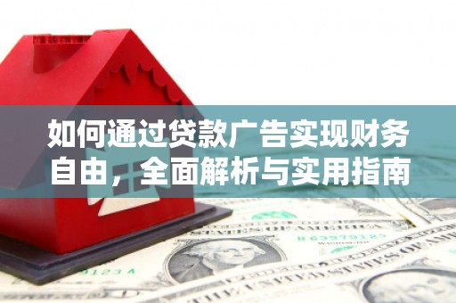 馆陶如何通过贷款广告实现财务自由，全面解析与实用指南