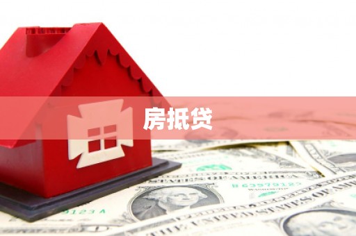 馆陶房抵贷