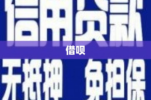 馆陶借呗